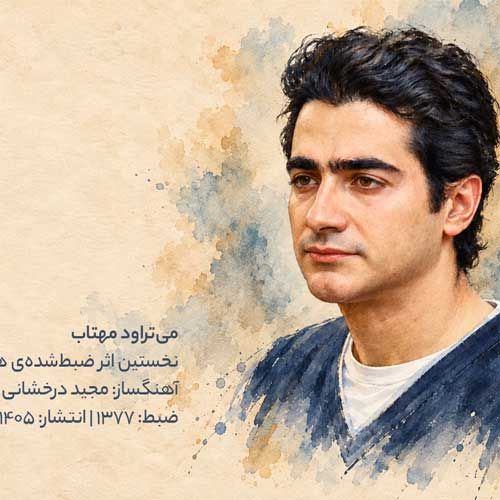 همایون شجریان می تراود مهتاب